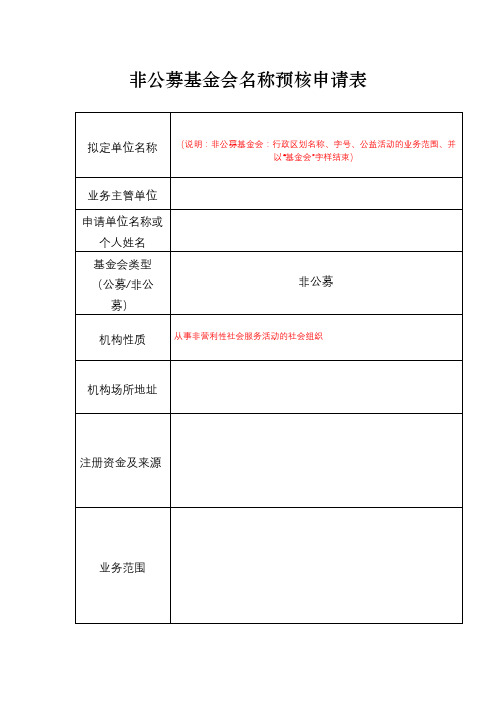 非公募基金会名称预核申请表【模板】