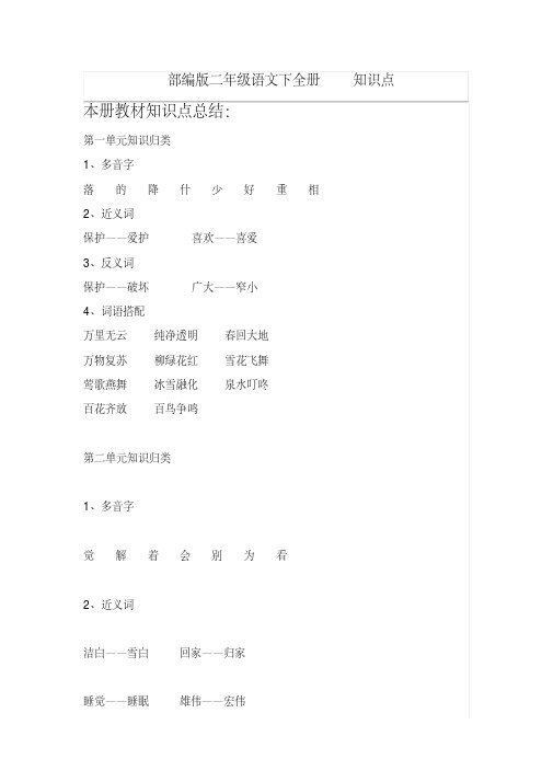 统编版二年级语文下全册知识点