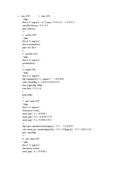 PHP调用Linux系统的常用函数
