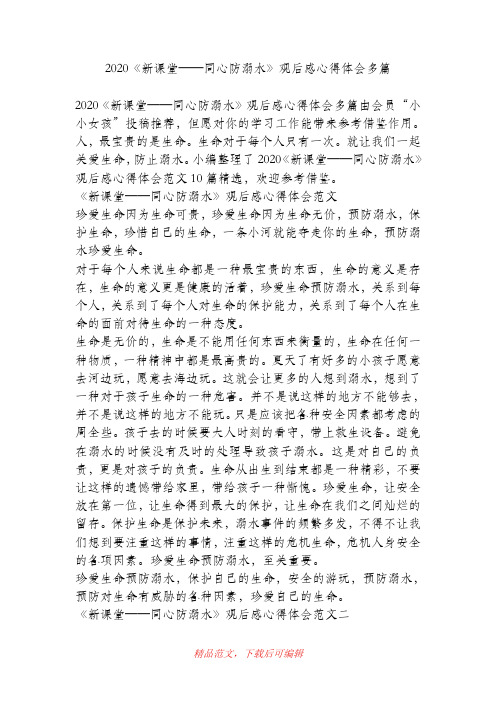(最新)2020《新课堂——同心防溺水》观后感心得体会多篇.doc