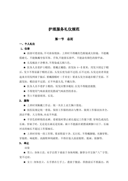 护理服务礼仪规范