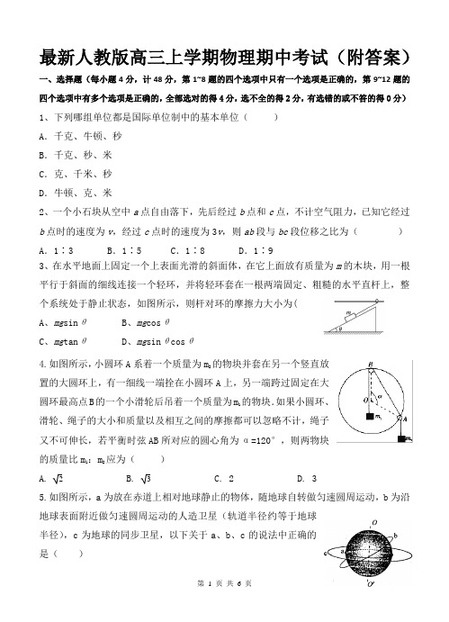 最新人教版高三上学期物理期中考试(附答案)