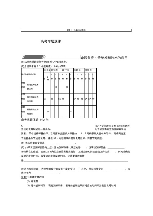 2020高考生物二轮对对练：专题十一生物技术实践Word版含解析