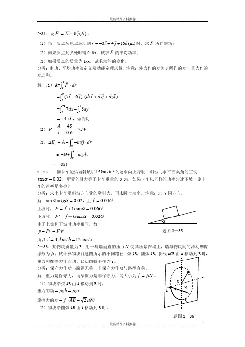 最新基础物理学上册习题解答和分析 第二章习题解答和分析3