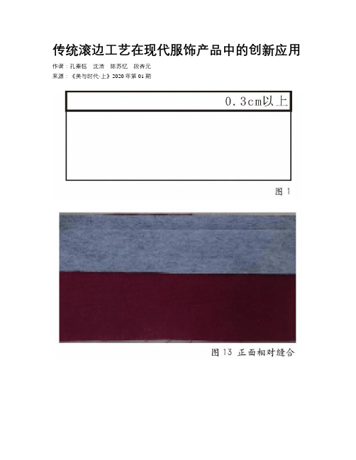 传统滚边工艺在现代服饰产品中的创新应用