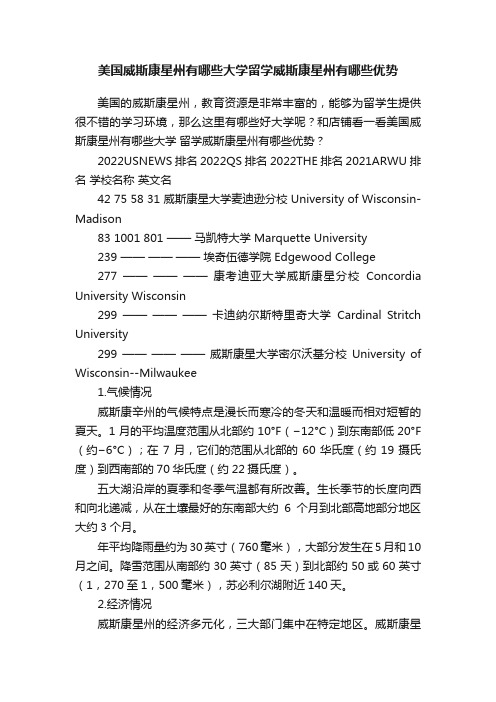 美国威斯康星州有哪些大学留学威斯康星州有哪些优势