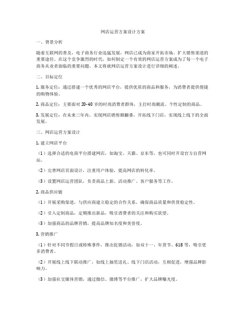 网店运营方案设计方案