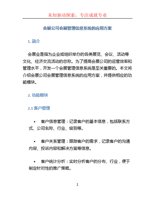 会展公司会展管理信息系统的应用方案 (6)