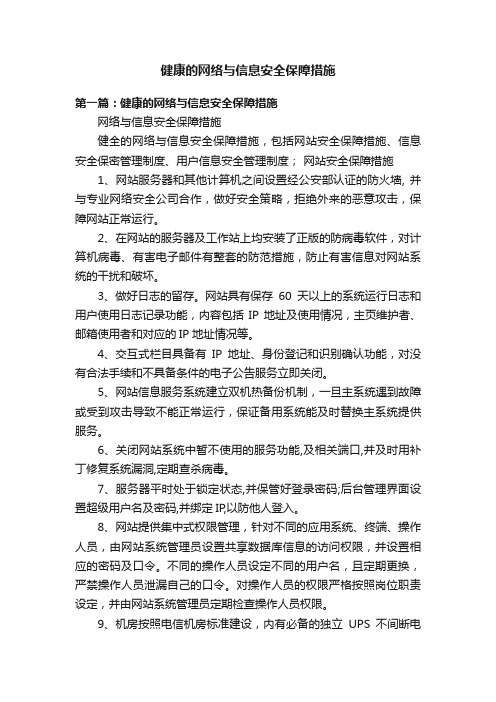 健康的网络与信息安全保障措施