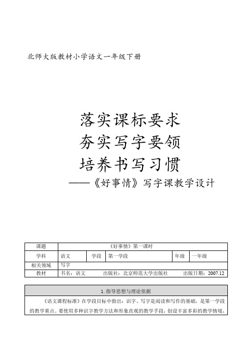 北师大版小学语文一年级《好事情》公开课教案_13