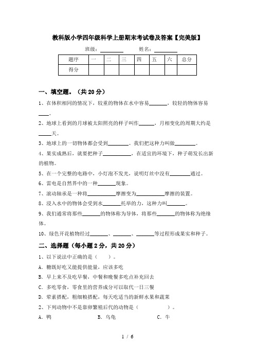 教科版小学四年级科学上册期末考试卷及答案【完美版】