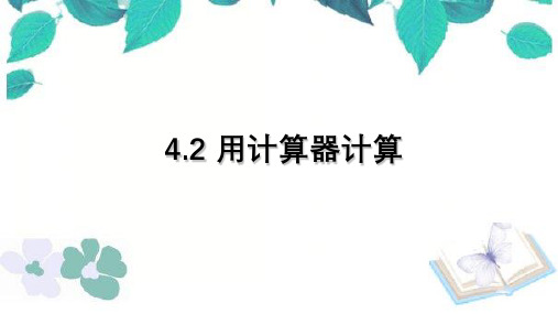 苏教版数学四年级下册 第4单元  用计算器计算 课件