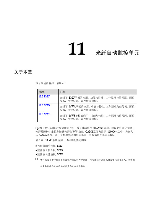 华为波分技术-光纤自动监控单元