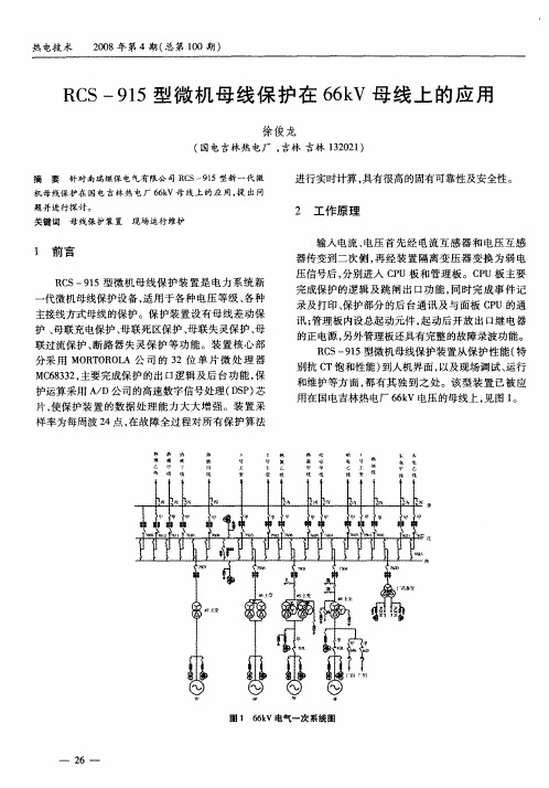 RCS-915型微机母线保护在66kV母线上的应用