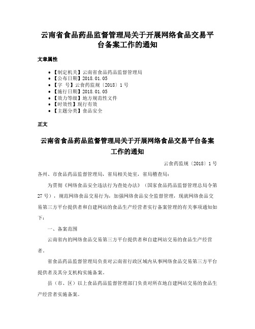 云南省食品药品监督管理局关于开展网络食品交易平台备案工作的通知