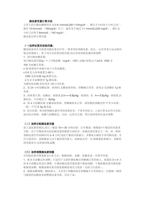 胰岛素用量计算方法