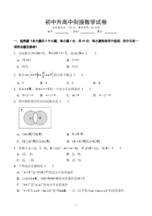 高中数学：初中升高中衔接数学试卷