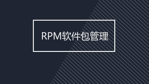 RPM软件包管理