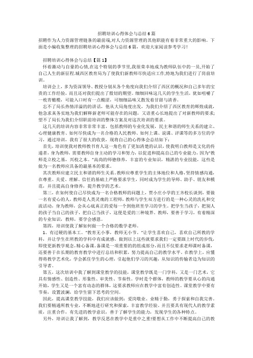 招聘培训心得体会与总结6篇