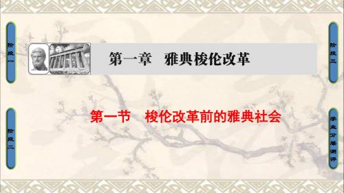 2017_2018学年高中历史第一章雅典梭伦改革1梭伦改革前的雅典社会课件北师大版选修1