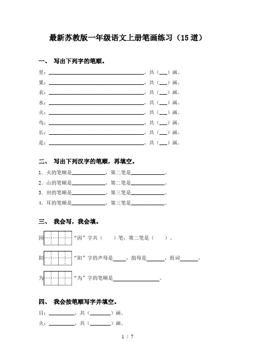 最新苏教版一年级语文上册笔画练习(15道)