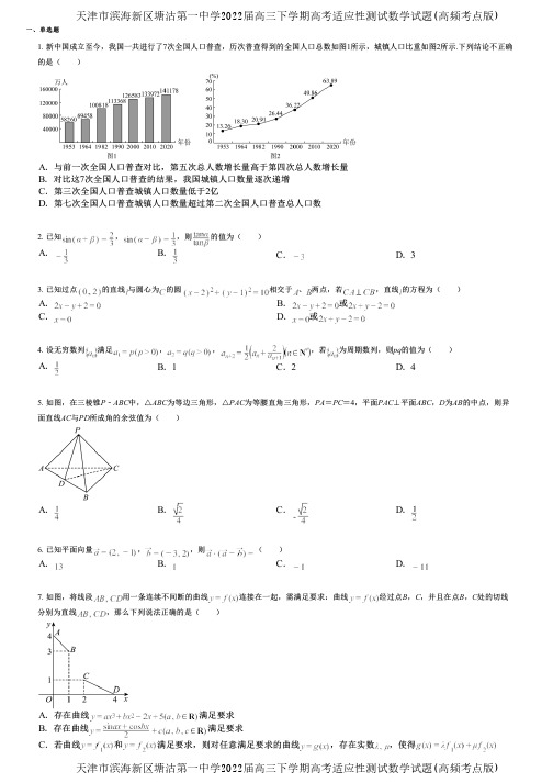 天津市滨海新区塘沽第一中学2022届高三下学期高考适应性测试数学试题(高频考点版)