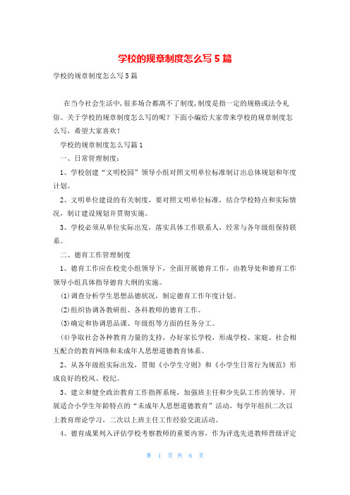 学校的规章制度怎么写5篇