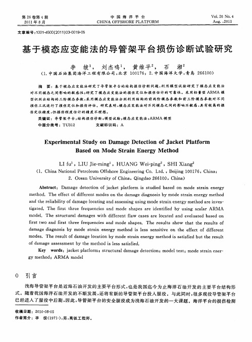 基于模态应变能法的导管架平台损伤诊断试验研究