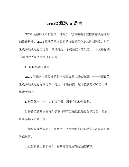 crc32算法c语言