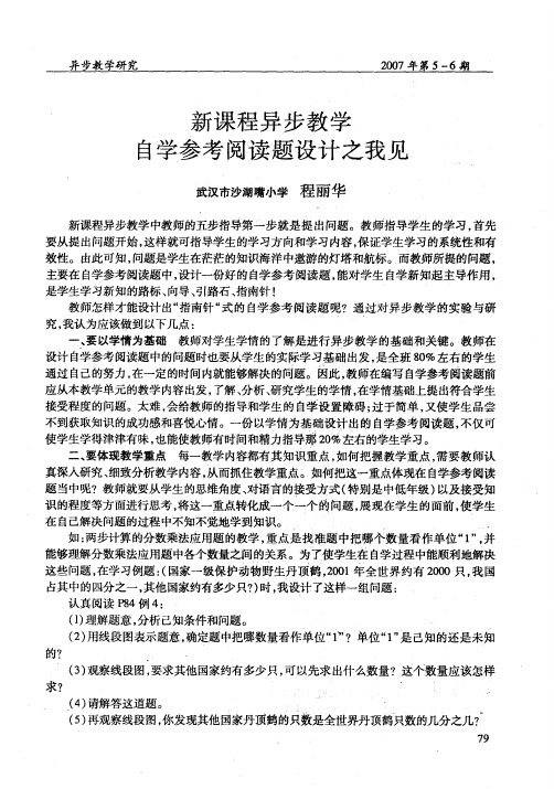 新课程异步教学自学参考阅读题设计之我见