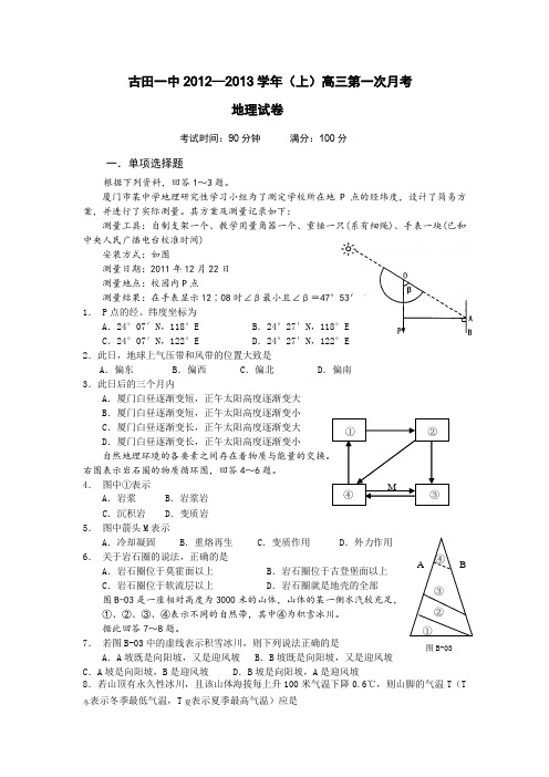 福建省古田县第一中学2013届高三上学期第一次月考地理试题