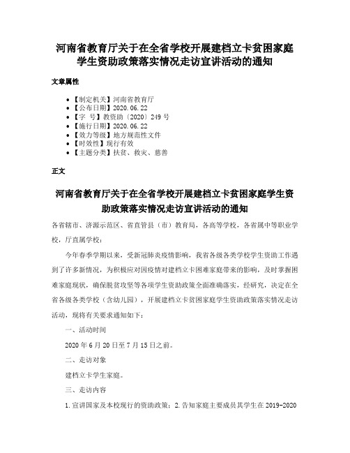 河南省教育厅关于在全省学校开展建档立卡贫困家庭学生资助政策落实情况走访宣讲活动的通知