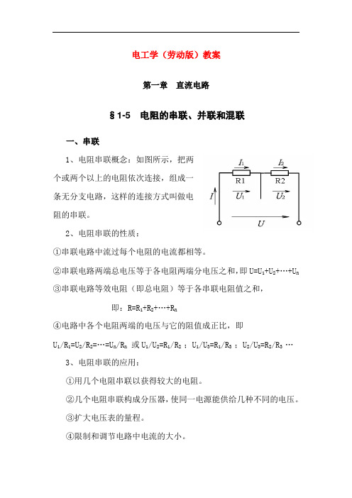 最新中职电工学教案：1.5基尔霍夫定律(机电设备安装与维修)