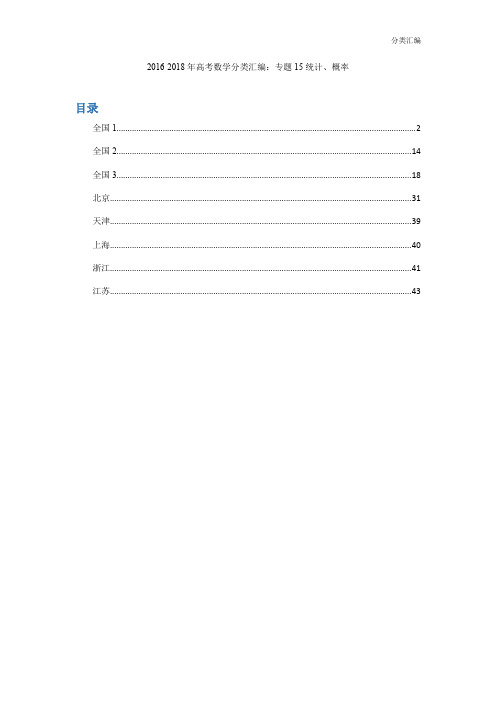 2016-2018年高考数学分类汇编：专题15统计、概率 教师版