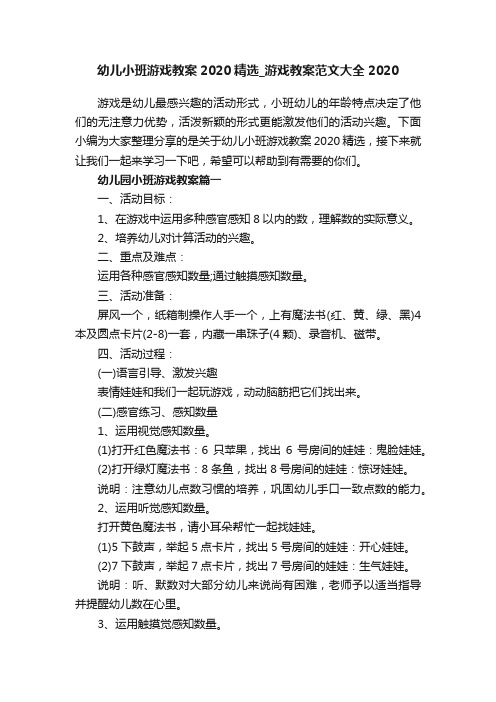 幼儿小班游戏教案2020精选_游戏教案范文大全2020