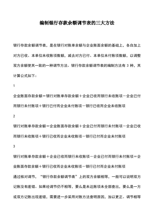 会计实务：编制银行存款余额调节表的三大方法