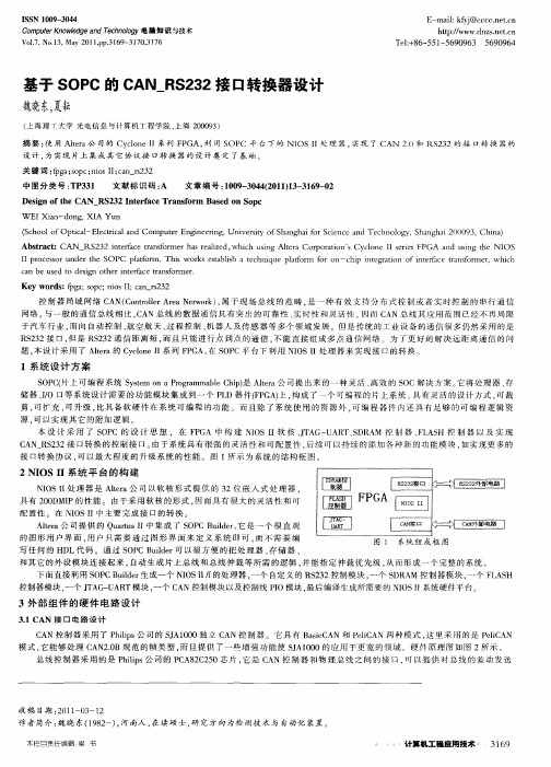 基于SOPC的CAN_RS232接口转换器设计