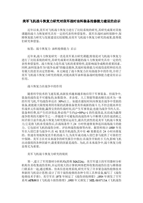 美军飞机战斗恢复力研究对我军战时油料装备抢修能力建设的启示