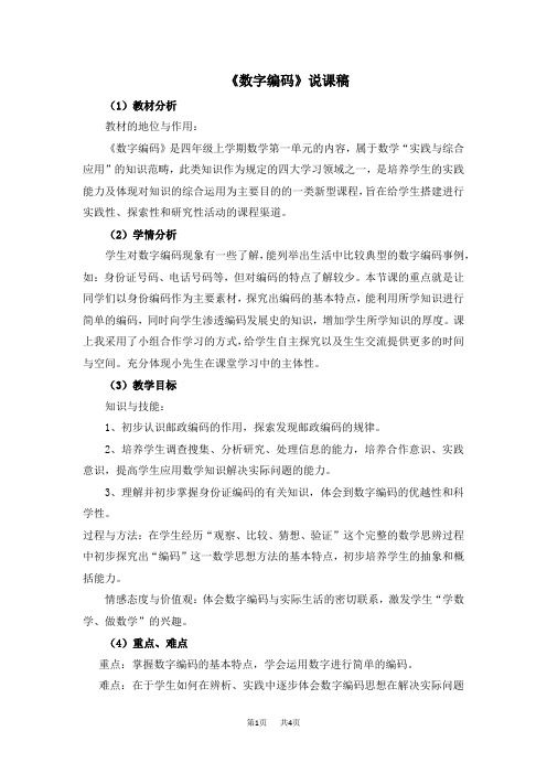 西师大版小学四年级上册数学第1单元 万以上数的认识 《数字编码》说课稿