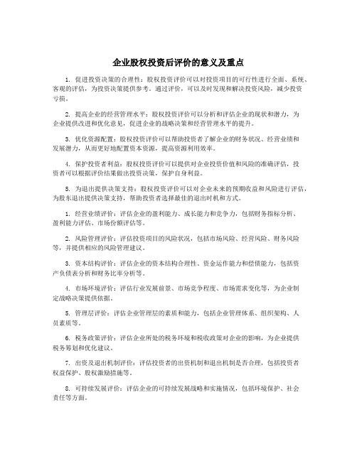 企业股权投资后评价的意义及重点