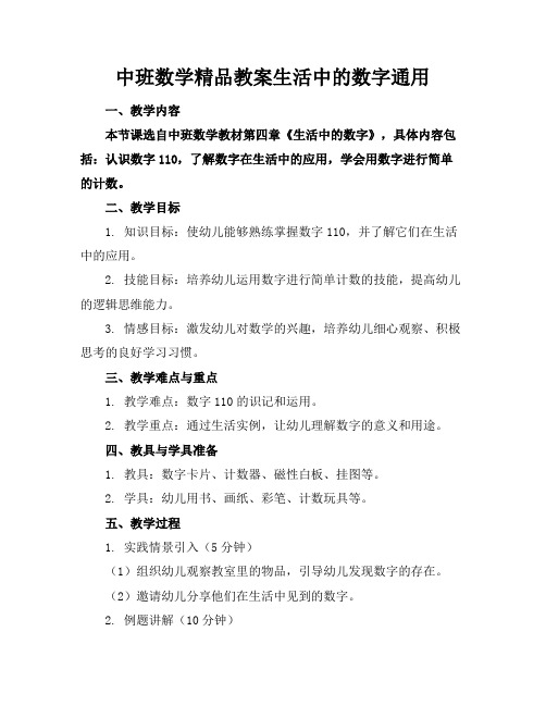 中班数学精品教案生活中的数字通用