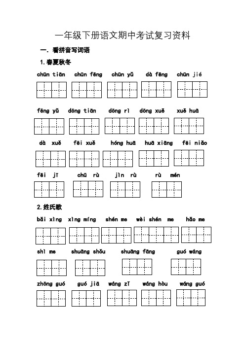 一年级下册语文期中考试复习资料