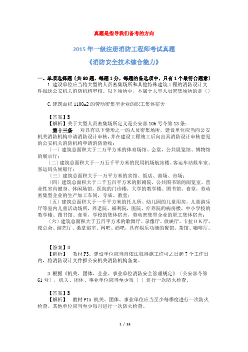 2015年一级消防工程师考试《消防安全综合能力》真题及解析