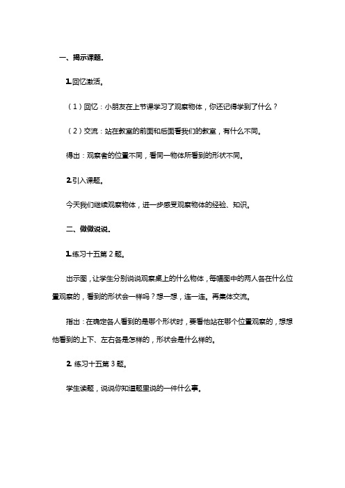 新苏教版二年级数学上册《 观察物体  七 观察物体(通用)》优质课教案_17