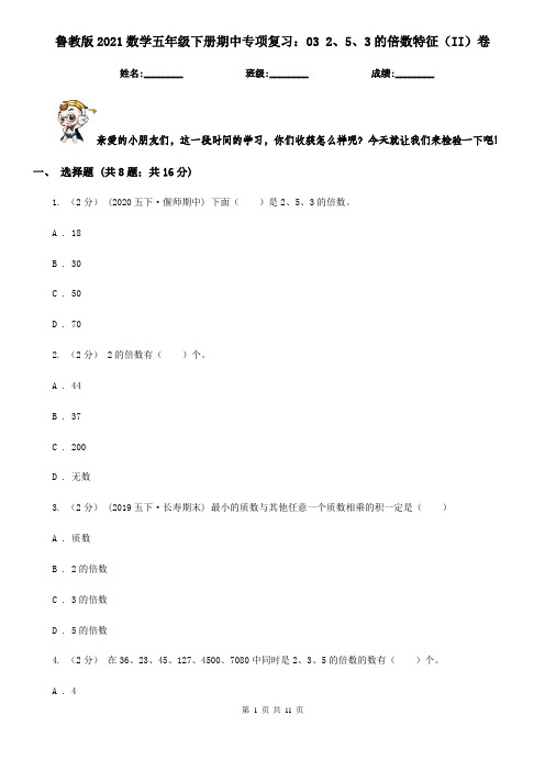 鲁教版2021数学五年级下册期中专项复习：03 2、5、3的倍数特征(II)卷