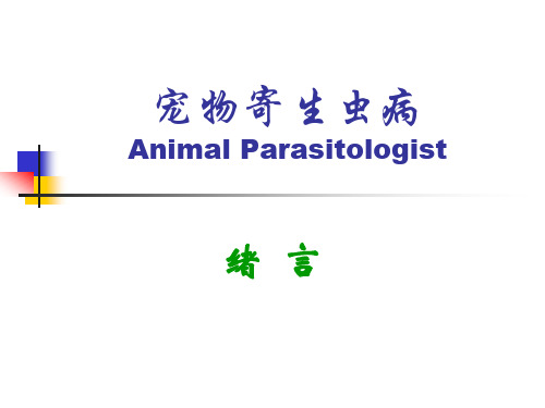 【宠物寄生虫PPT】  宠物寄生虫病绪论