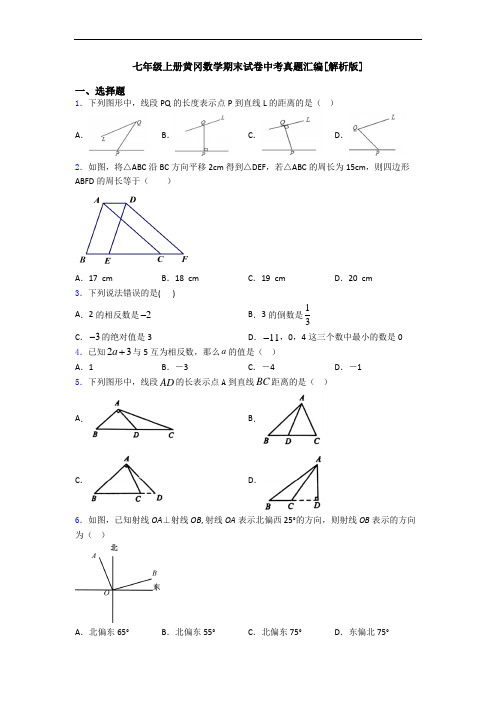 七年级上册黄冈数学期末试卷中考真题汇编[解析版]