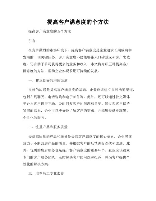 提高客户满意度的个方法