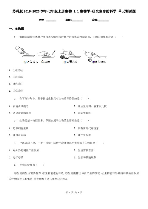 苏科版2019-2020学年七年级上册生物 1.1生物学-研究生命的科学 单元测试题