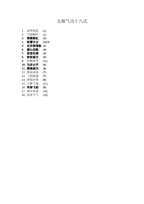 太极气功十八式